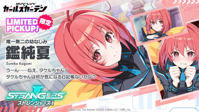 『マブラヴ ガールズガーデン』「鑑 純夏」LIMITED CHARACTER ピックアップガチャ 開催！