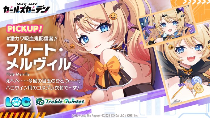 『マブラヴ ガールズガーデン』「フルート・メルヴィル」Pickupガチャ開催！