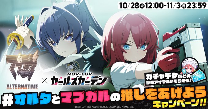 『マブラヴ ガールズガーデン』オルタとマブガルの推しをあげよう キャンペーン！