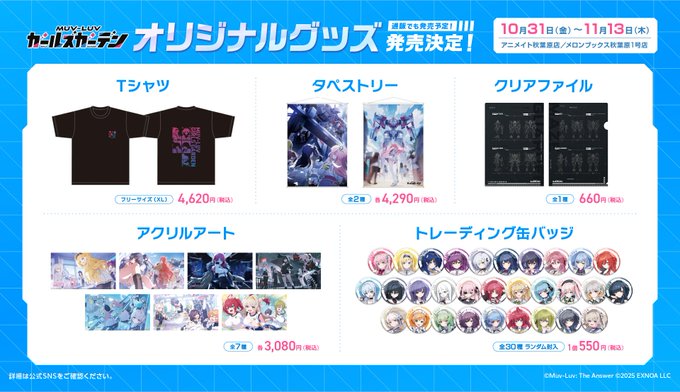 『マブラヴ ガールズガーデン』グッズ発売決定のお知らせ！