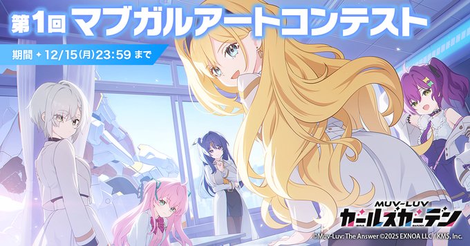 『マブラヴ ガールズガーデン』【第1回 マブガルアートコンテスト】開催！