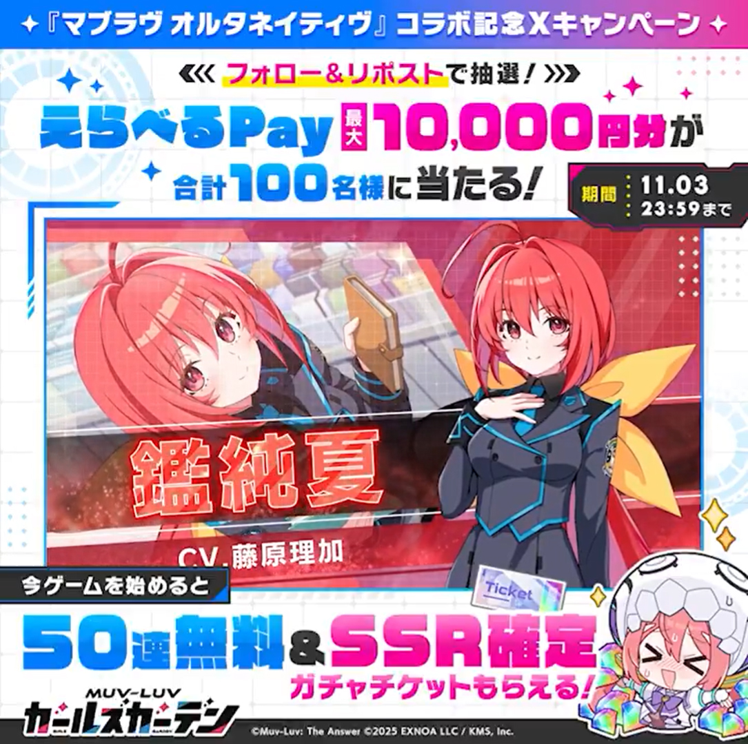 マブラヴ ガールズガーデン『マブラヴ オルタネイティヴ』コラボ記念キャンペーン！