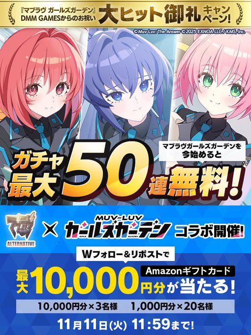 【DMM GAMES】マブガル 大ヒット御礼キャンペーン！🎁