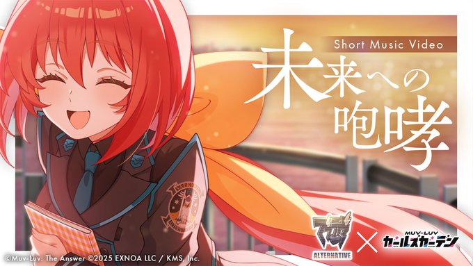 『マブラヴ ガールズガーデン』「未来への咆哮」ショートMV