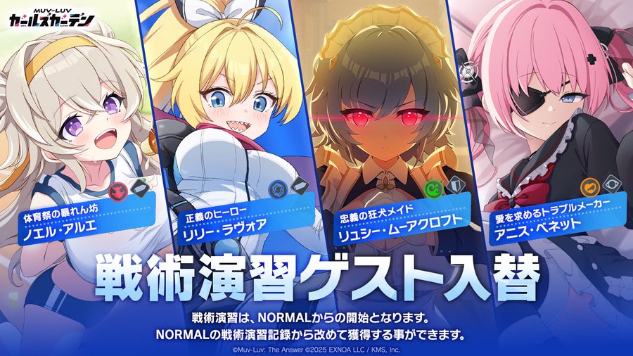 『マブラヴ ガールズガーデン』◤戦術演習ゲスト入替のお知らせ◢ 10月7日 (火) メンテナンス後から挑戦可能💪