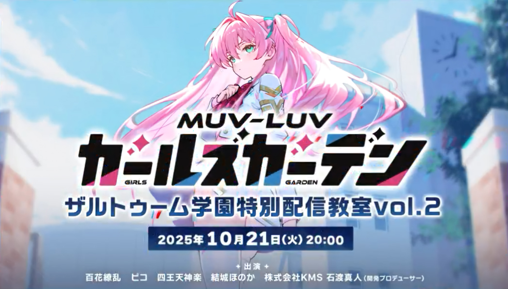 『マブラヴ ガールズガーデン』公式番組！ザルトゥーム学園特別配信教室vol.2！【本日20時から】