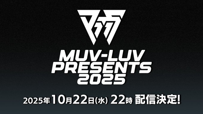 【マブラヴ】「Muv-Luv Presents 2025」配信決定