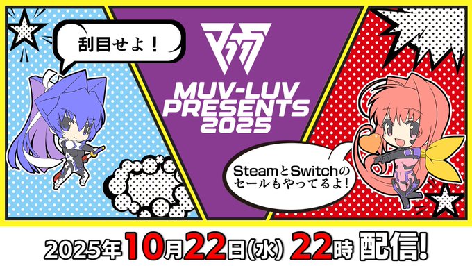 「Muv-Luv Presents 2025」は10月22日 (水) 22時より YouTubeプレミア公開予定！