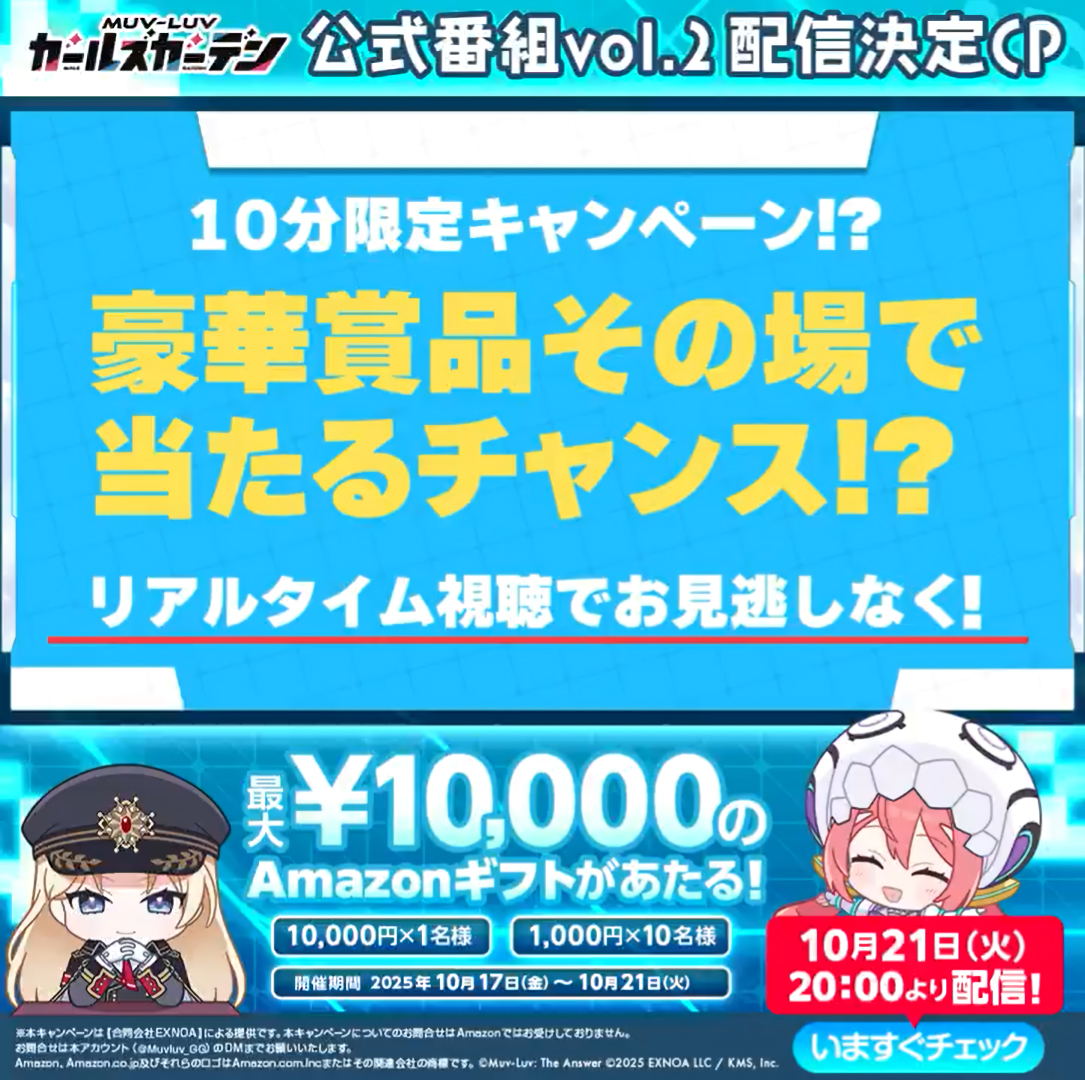 『マブラヴ ガールズガーデン』公式番組vol.2配信決定記念CP