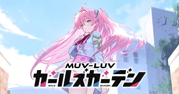 『マブラヴ ガールズガーデン』アンケートのご案内