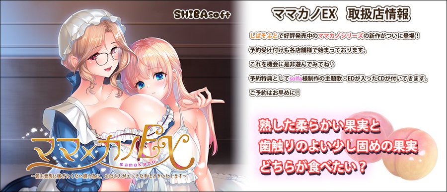 【しばそふと】『ママ×カノＥＸ』 販売店様情報を掲載しました！