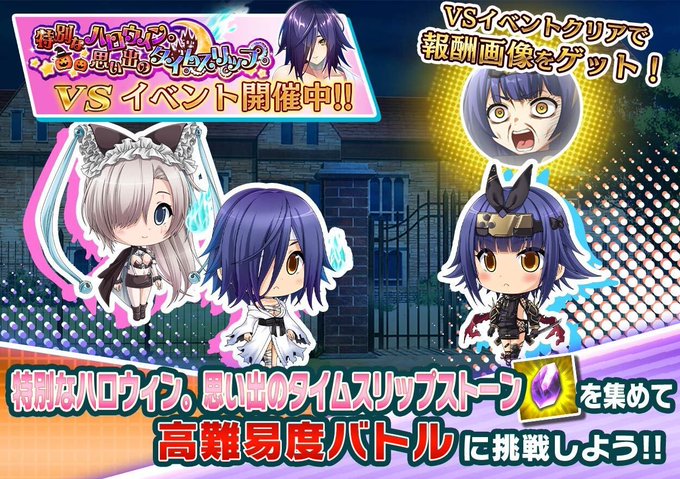 『悪の女幹部ペリジーニュームーン』イベント「VS特別なハロウィン。思い出のタイムスリップ」開催！