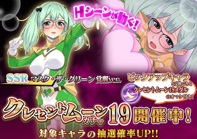 『悪の女幹部ペリジーニュームーン』クレセントムーンガチャ19開催！