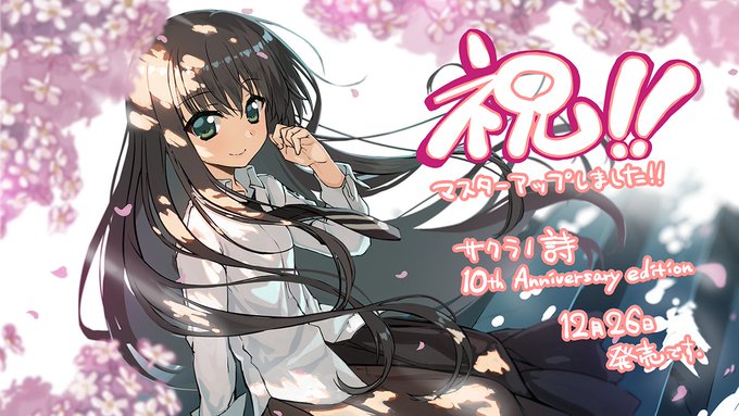 【ケロQ/枕】『サクラノ詩10th』マスターアップ！！