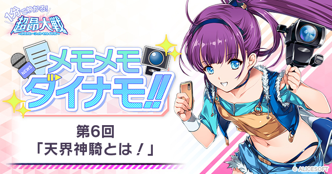 【1分でわかる！超昂大戦 メモメモダイナモ!!】第6回「天界神騎とは！」