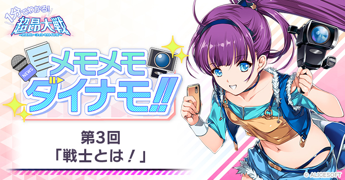 【1分でわかる！超昂大戦 メモメモダイナモ!!】 第3回
