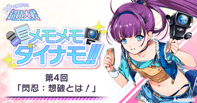 【1分でわかる！超昂大戦 メモメモダイナモ!!】 第4回「閃忍：想破とは！」