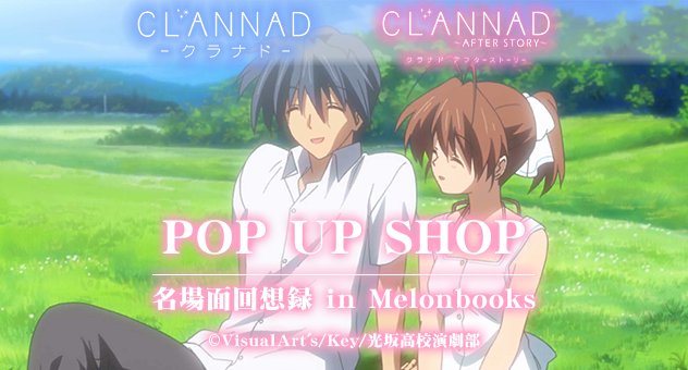 【メロンブックス】TVアニメ「CLANNAD/CLANNAD AFTER STORY」ポップアップショップ 名場面回想録をAKIBA NIGHT GALLERY にて開催決定‼️