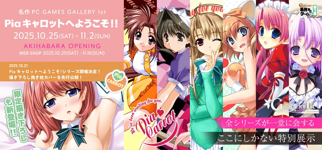 【メロンブックス】第1回 名作PCゲームギャラリー 開催中！【11月2日まで】