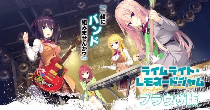 ゆずソフト最新作『ライムライト・レモネードジャム』ブラウザ版リリース！ iOS、Android及びMacOSにも対応しております。