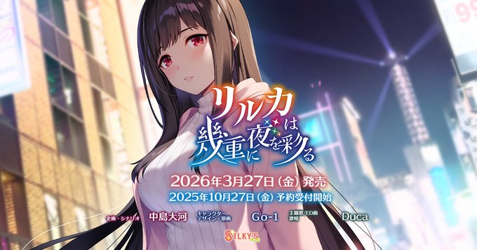 【シルキーズプラス】「リルカは幾重に夜を彩る」体験版プレイ動画