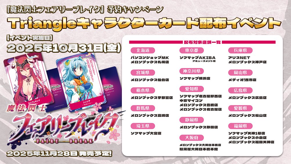 Triangleキャラクターカード配布キャンペーン第三弾【本日実施】
