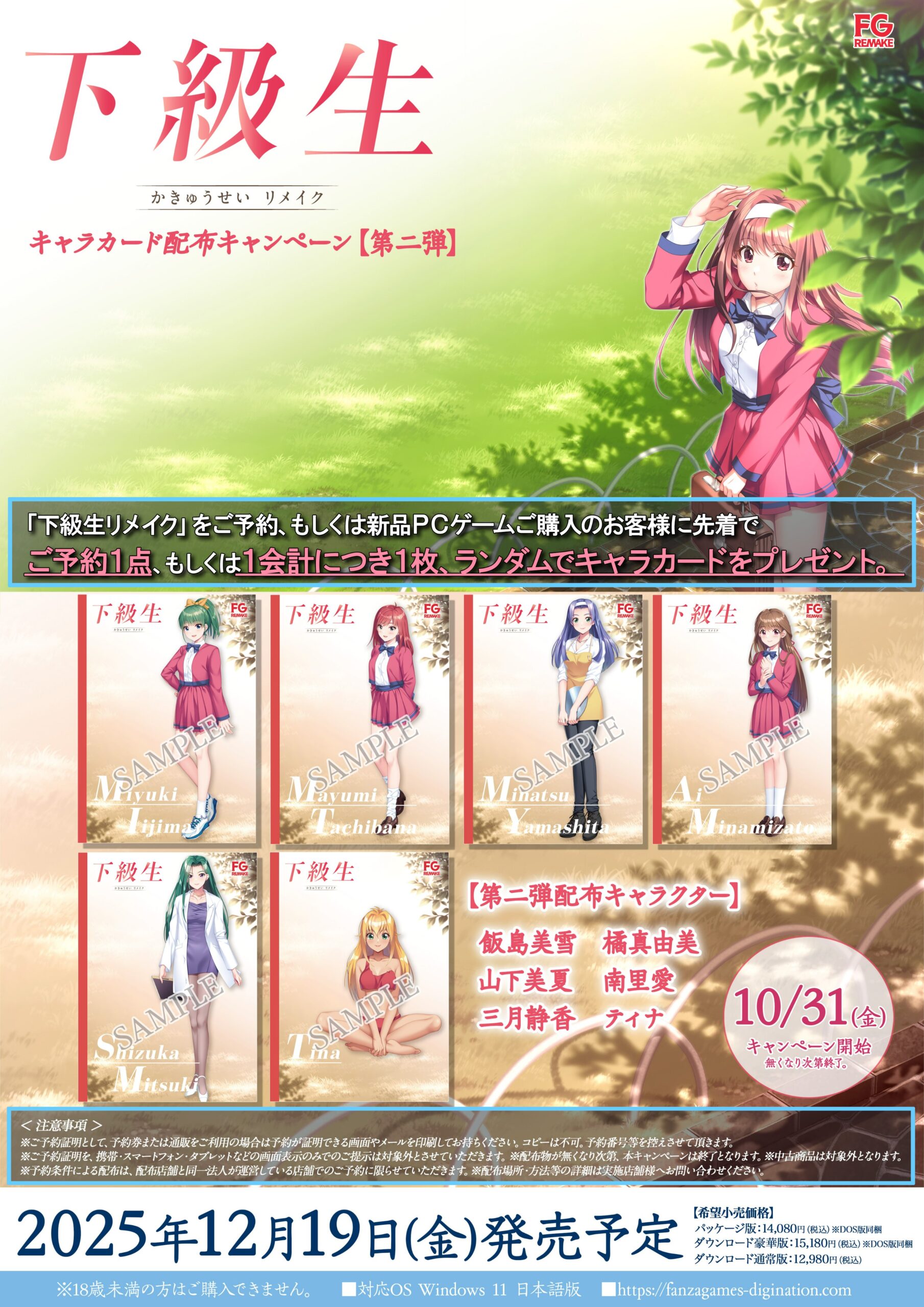 【FG REMAKE】『下級生リメイク』キャラカード配布CP第二弾【明日開始！】