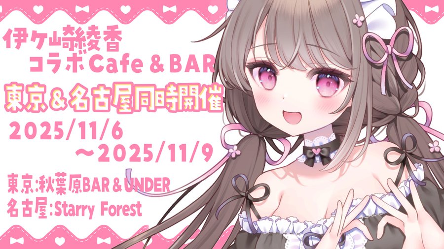 ◆伊ヶ崎綾香コラボCafe&BAR◆ 開催決定！