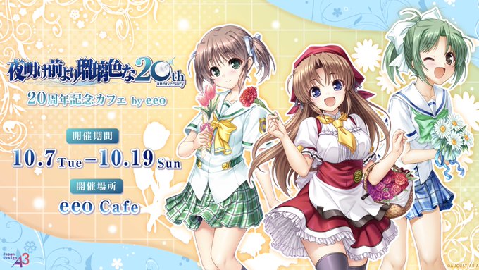 【eeo Cafe】10月7日(火)から「夜明け前より瑠璃色な」コラボ開催✨