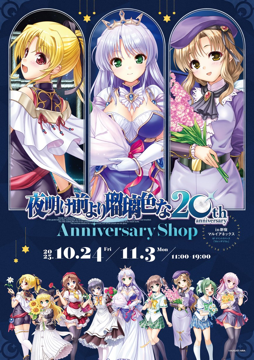 『夜明け前より瑠璃色な 20th Anniversary Shop』新宿マルイ アネックス ご入場・商品情報更新