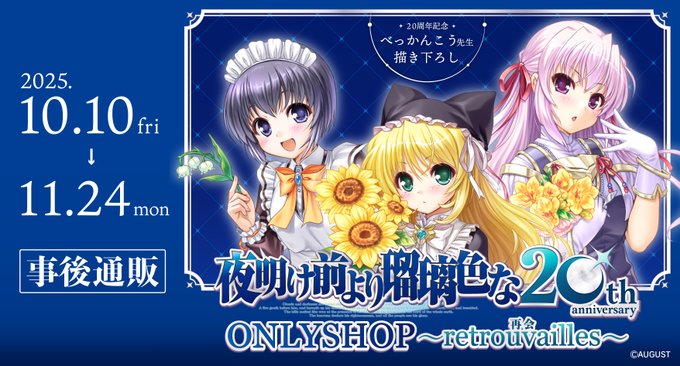 【オーガスト】『夜明け前より瑠璃色な』20周年記念ONLYSHOP ～retrouvailles 再会～ 事後通販【11月24日まで】