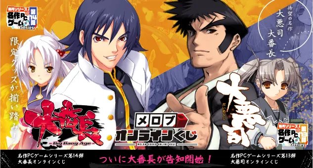 【メロブオンラインくじ】大悪司 ＆ 大番長 オンラインくじ 2か月連続リリース決定！