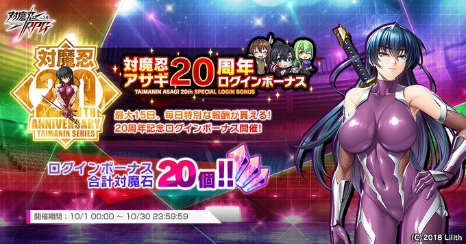 『対魔忍アサギ』は2025年10月で20周年を迎えます！ これを記念して特別なログインボーナスが本日から開催中！