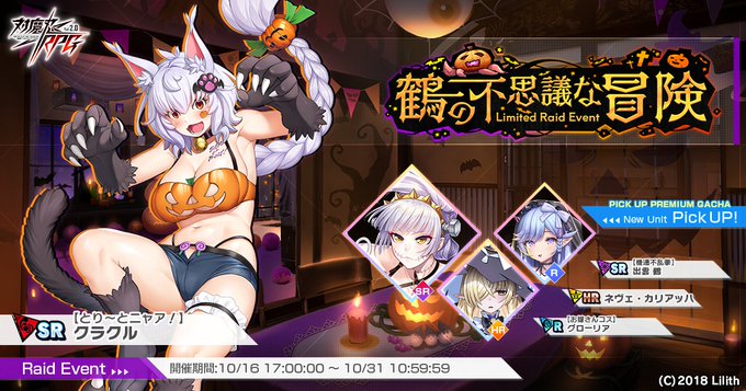 『対魔忍RPG』レイドイベント『鶴の不思議な冒険』開催中！