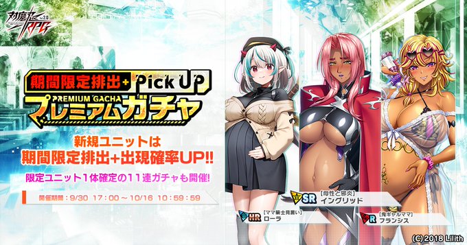 『対魔忍RPG』期間限定ピックアッププレミアムガチャ開催！