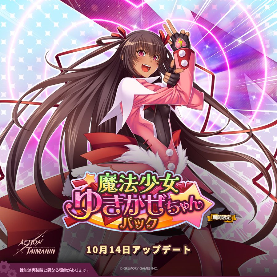 『アクション対魔忍』水城ゆきかぜの新規限定コスチュームと色んな報酬が同封されている「魔法少女ゆきかぜちゃん」パック発売！