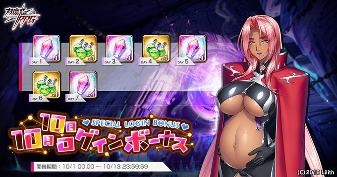 『対魔忍RPG』10月10日ログインボーナス開催！