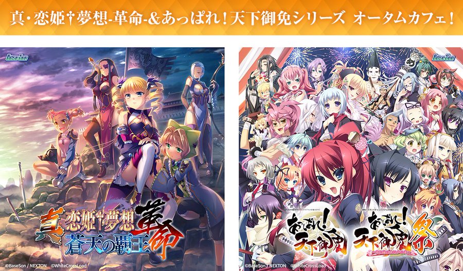 真・恋姫†夢想-革命-＆あっぱれ!天下御免シリーズとのコラボカフェイベントを秋葉原で開催🍁【本日から】