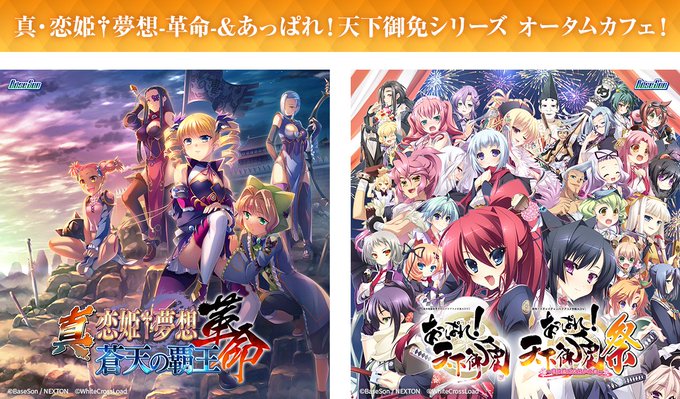 真・恋姫†夢想-革命-＆あっぱれ!天下御免シリーズとのコラボカフェイベントを秋葉原で開催します🍁