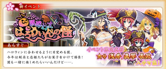 『戦国†恋姫オンライン〜奥宴新史〜』イベント「圓惑わすはろうぃんの怪」開始✨