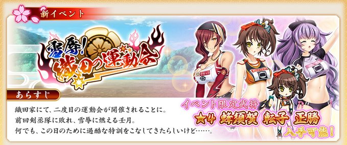 『戦国†恋姫オンライン〜奥宴新史〜』イベント「雪辱！ 織田の運動会」後半開始🏅