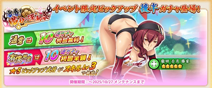 『戦国†恋姫オンライン〜奥宴新史〜』イベント限定ピックアップガチャ後半 開始しました❗️