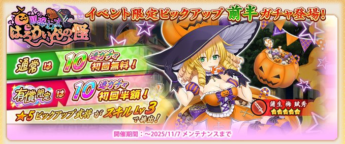 『戦国†恋姫オンライン〜奥宴新史〜』イベント限定ピックアップガチャ前半「★5[万聖の装い]梅」登場🎃