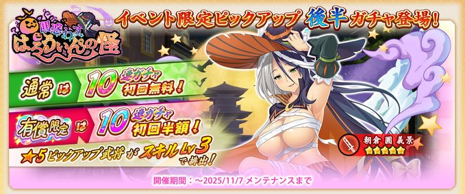 『戦国†恋姫オンライン〜奥宴新史〜』イベント限定ピックアップガチャ後半を開始しました❗️