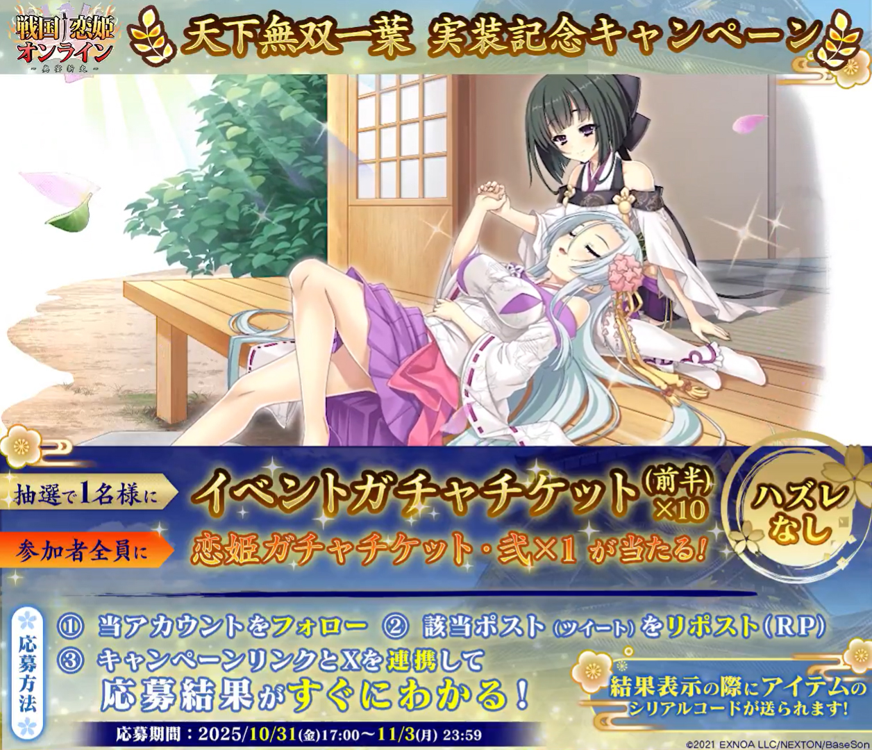 『戦国†恋姫オンライン〜奥宴新史〜』戦国恋姫 天下無双 一葉実装！ 記念キャンペーン開催🎉