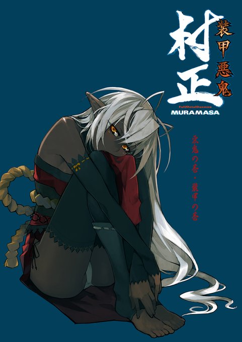 【ニトロオリジン】『装甲悪鬼村正』デザイン画集「装甲悪鬼村正 悪鬼の巻・装甲の巻」主要な電子書店で配信中！