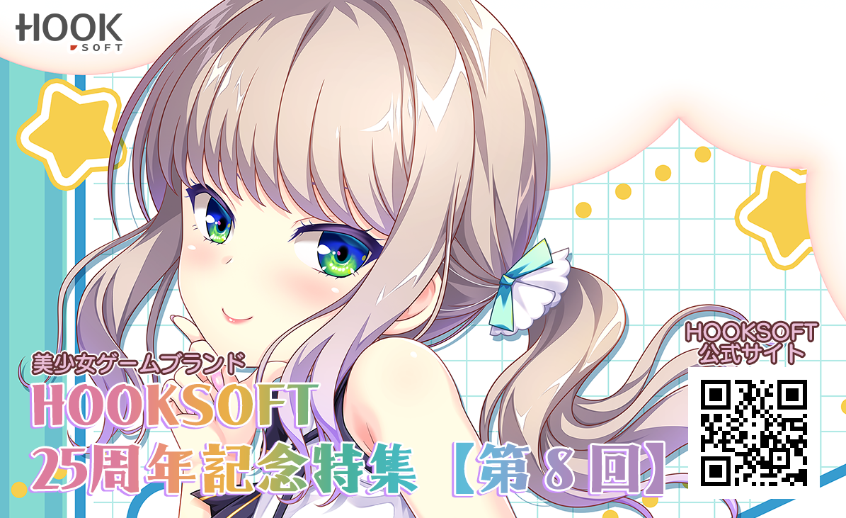 HOOKSOFT25周年記念特集【第8回】