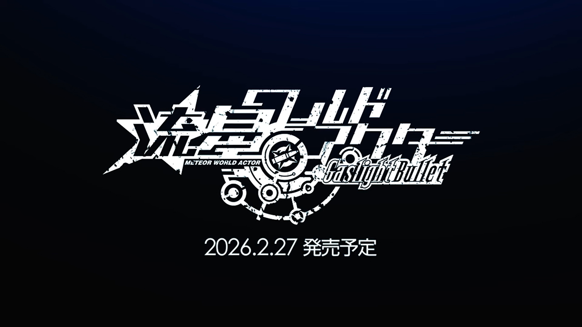 【Heliodor】「流星ワールドアクター Gaslight Bullet」ティザームービーを公開！