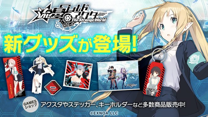『流星ワールドアクター The Strange World』のグッズがGAMESショップにて発売開始！
