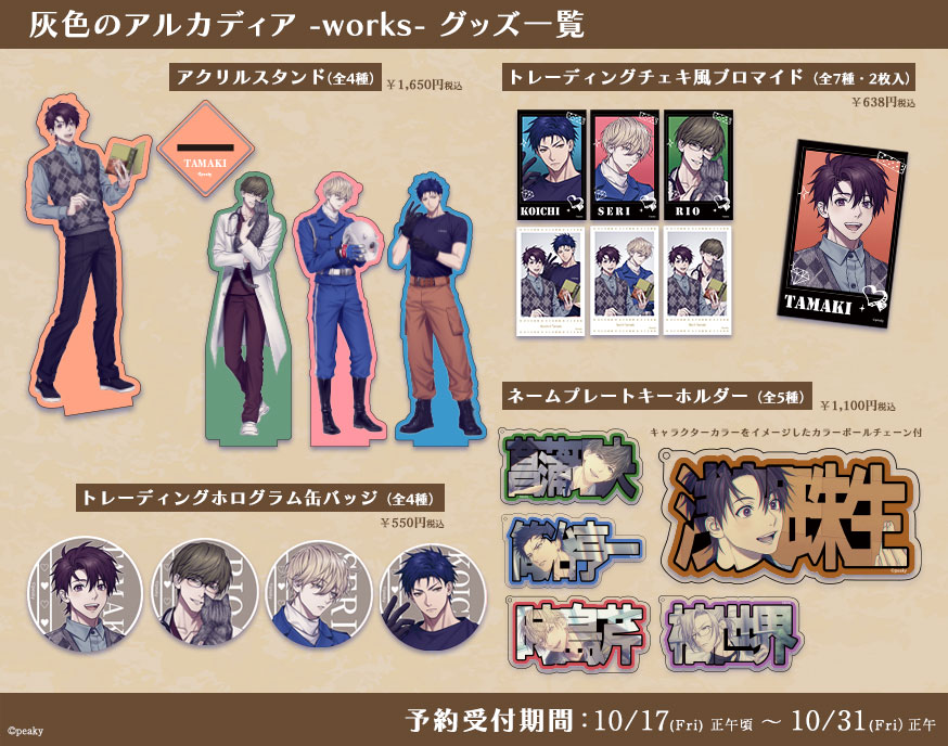 灰色のアルカディア新作グッズ -works-🌟 予約受付を開始いたしました！